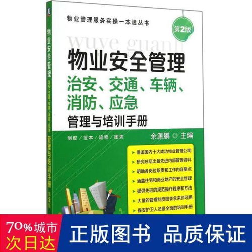 物业管理服务实操一本通丛书 物业安全管理 治安 交通 车辆 消防 应急管理与培训手册 第2版