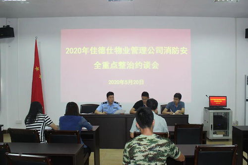 南山镇消防办召开2020年物业管理公司消防安全重点整治约谈会