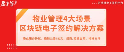 物业管理引入君子签区块链电子签约,实现降本增效,智慧升级